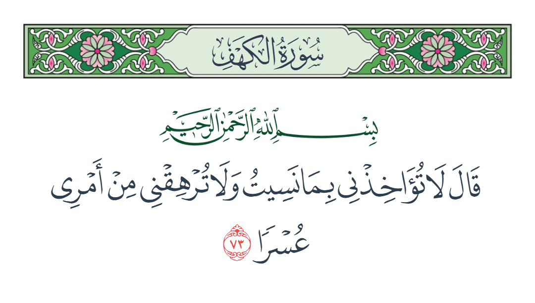  سورة الكهف الآية رقم 73