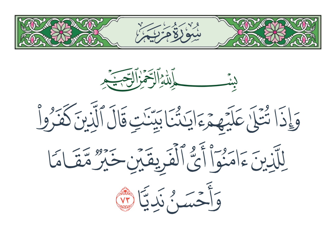  سورة مريم الآية رقم 73