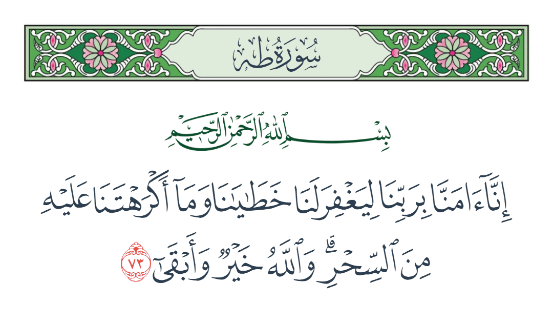  سورة طه الآية رقم 73