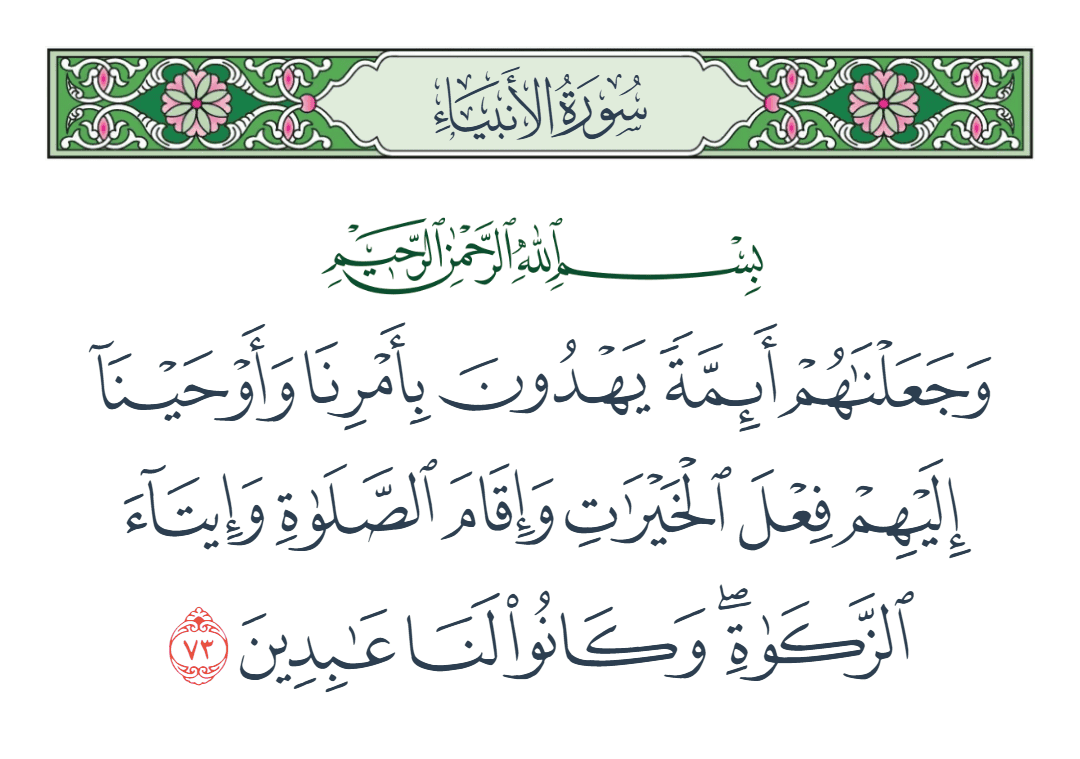  سورة الأنبياء الآية رقم 73
