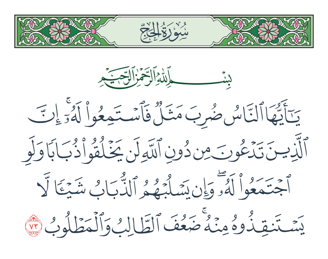  سورة الحج الآية رقم 73
