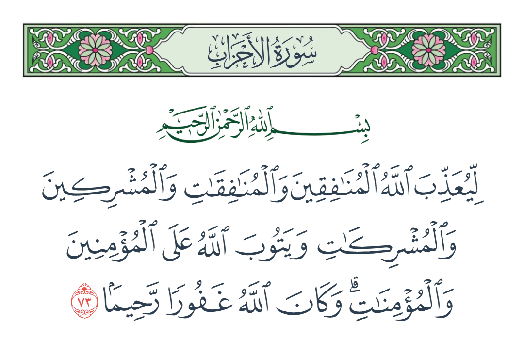  سورة الأحزاب الآية رقم 73