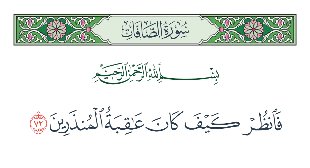  سورة الصافات الآية رقم 73