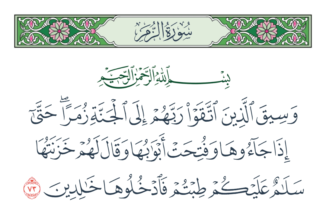  سورة الزمر الآية رقم 73
