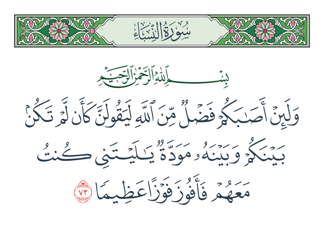 سورة النساء الآية رقم 73