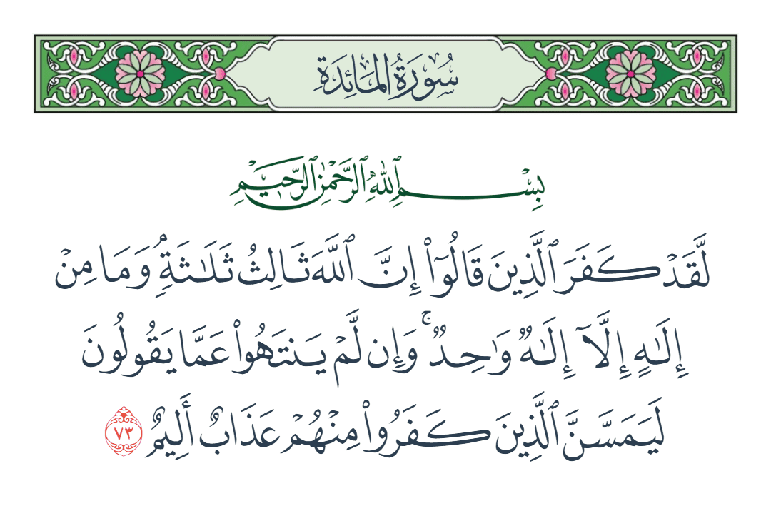  سورة المائدة الآية رقم 73