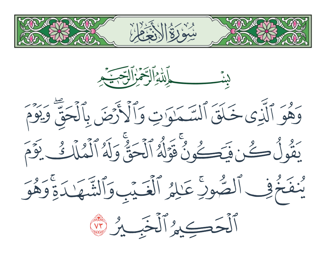  سورة الأنعام الآية رقم 73