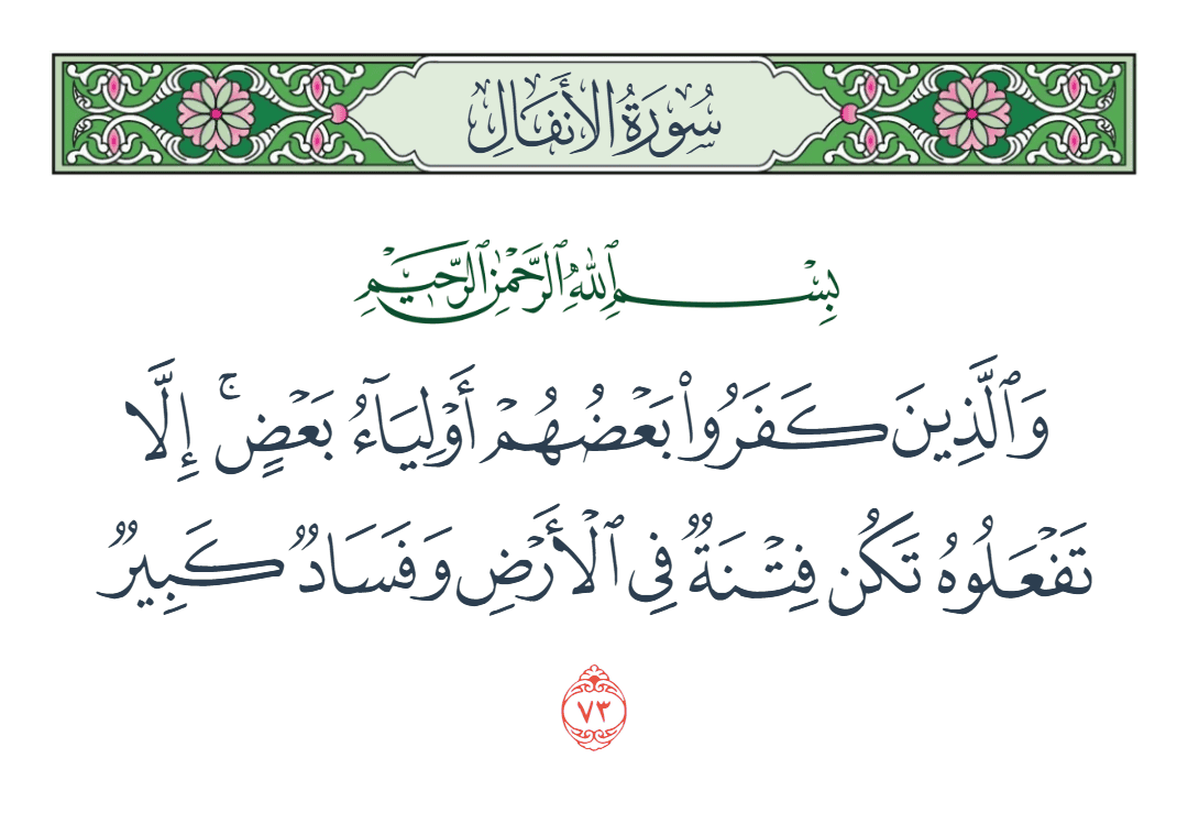  سورة الأنفال الآية رقم 73