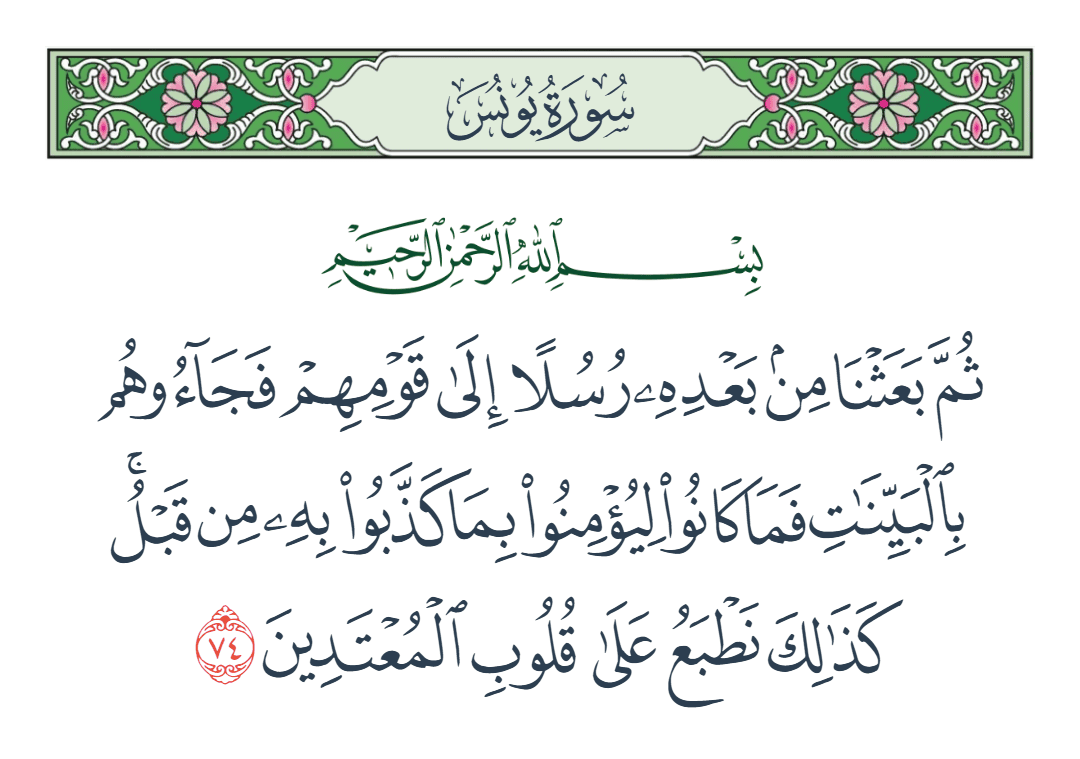  سورة يونس الآية رقم 74