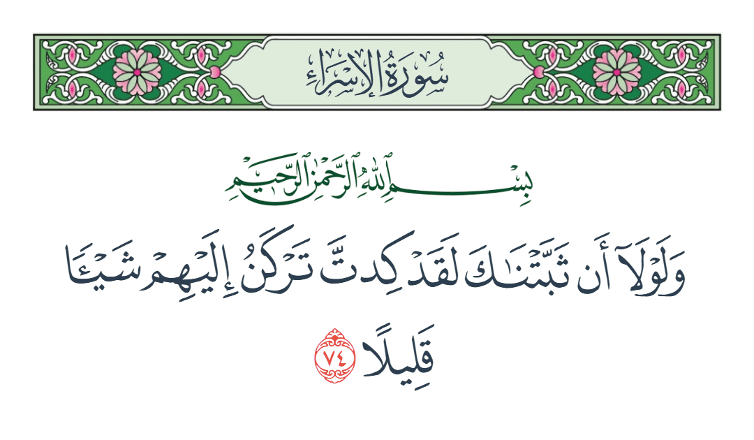  سورة الإسراء الآية رقم 74