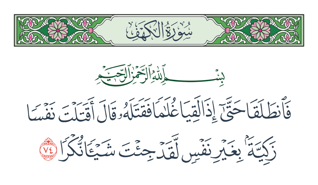  سورة الكهف الآية رقم 74