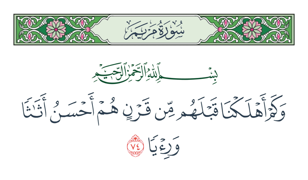  سورة مريم الآية رقم 74