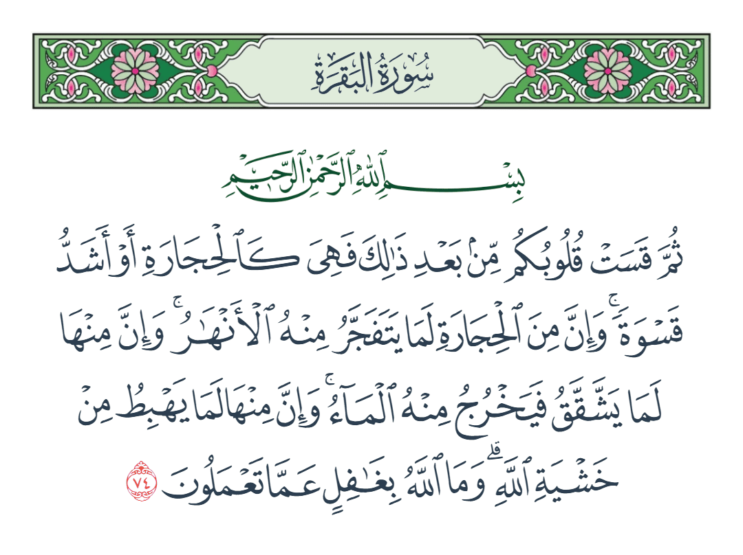  سورة البقرة الآية رقم 74
