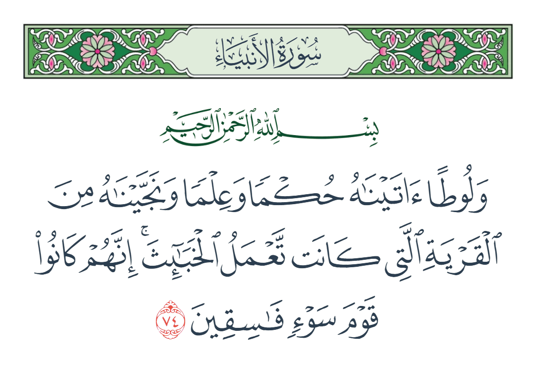  سورة الأنبياء الآية رقم 74