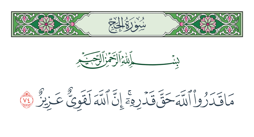  سورة الحج الآية رقم 74