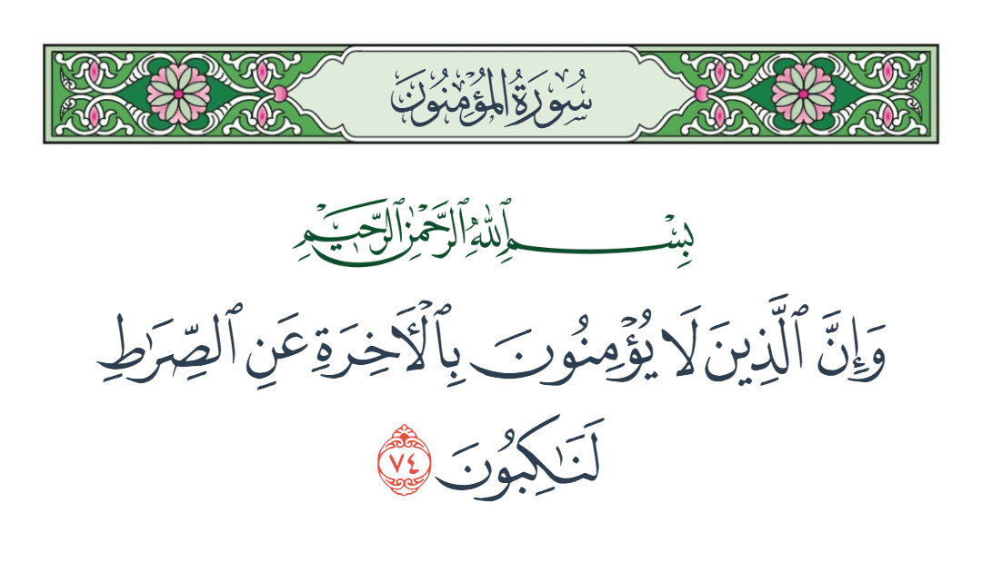  سورة المؤمنون الآية رقم 74