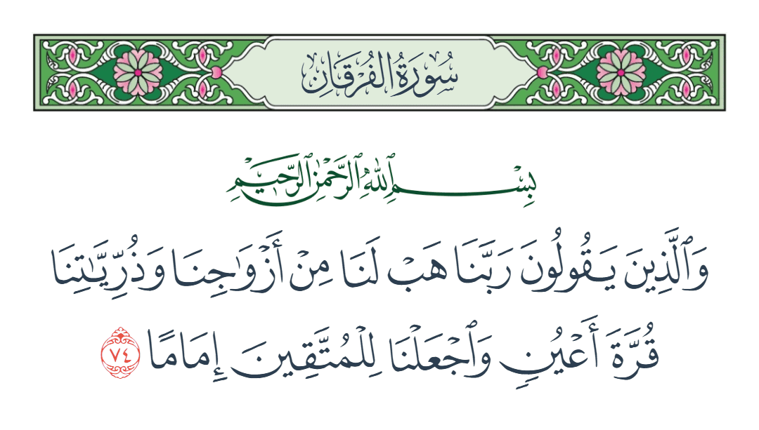  سورة الفرقان الآية رقم 74