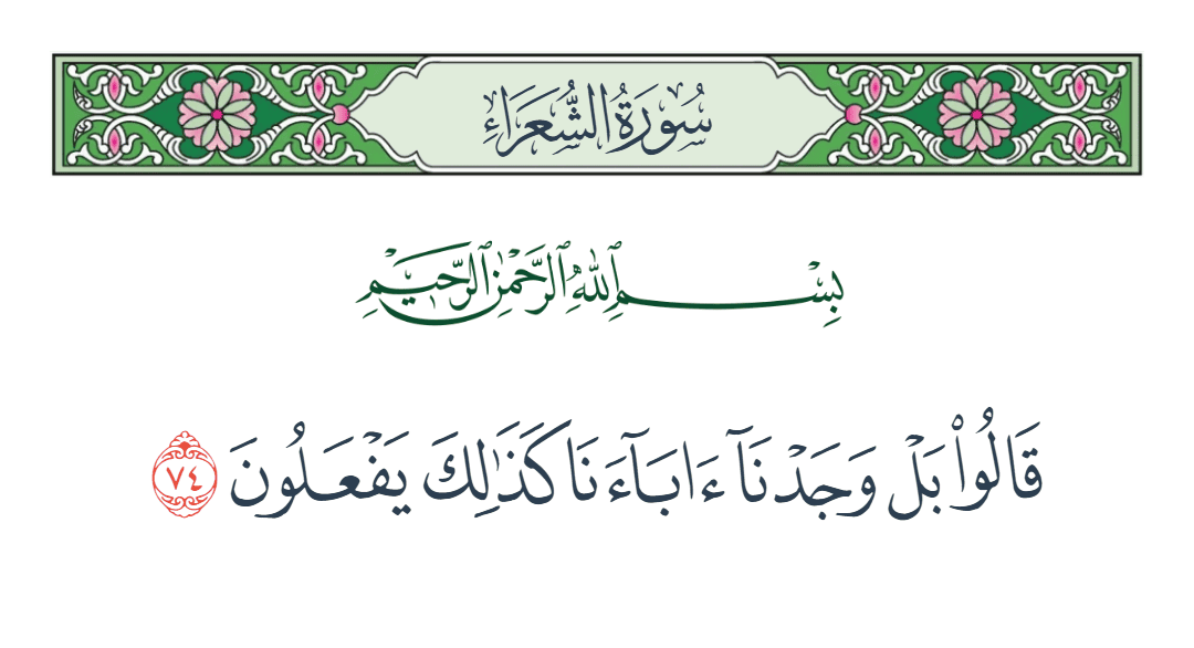  سورة الشعراء الآية رقم 74