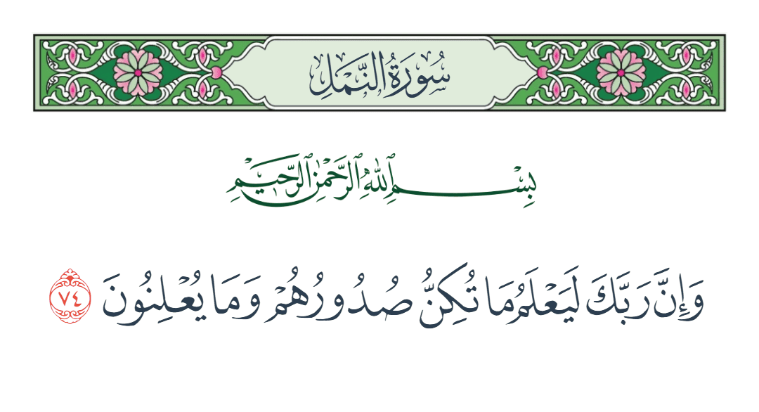  سورة النمل الآية رقم 74