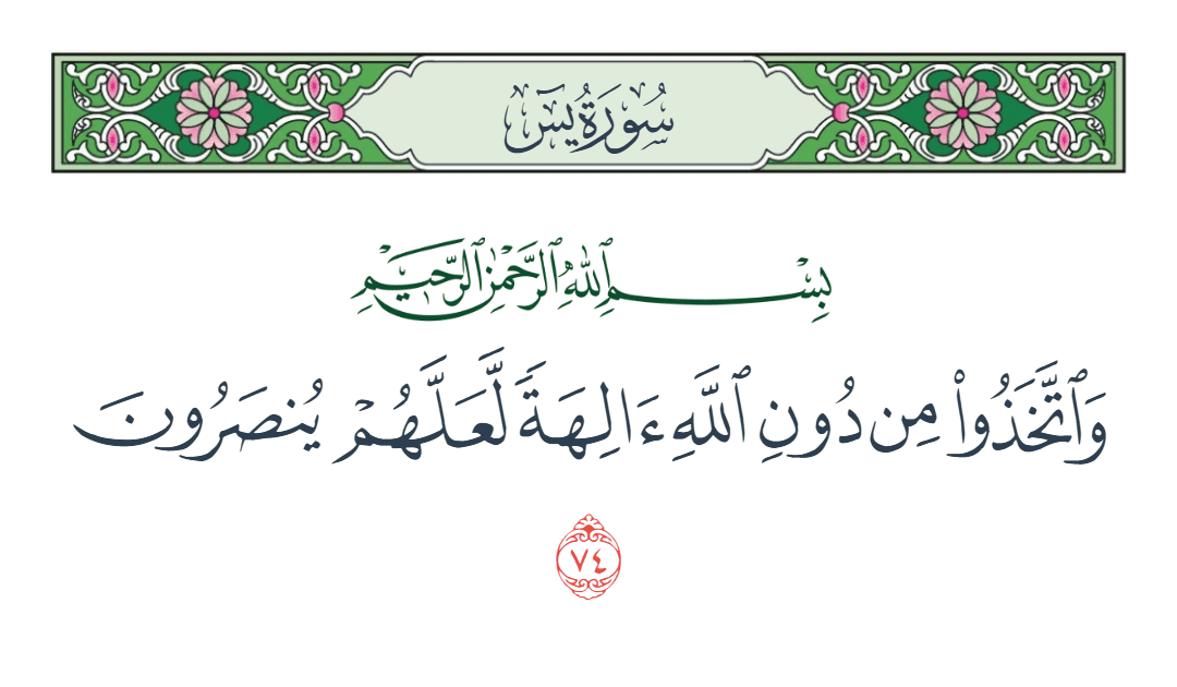  سورة يس الآية رقم 74