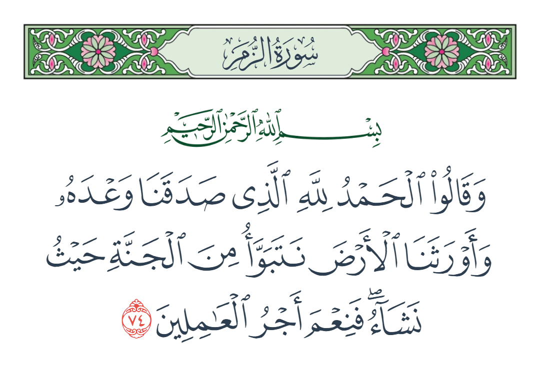  سورة الزمر الآية رقم 74