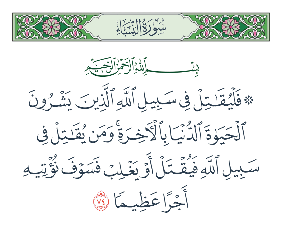  سورة النساء الآية رقم 74