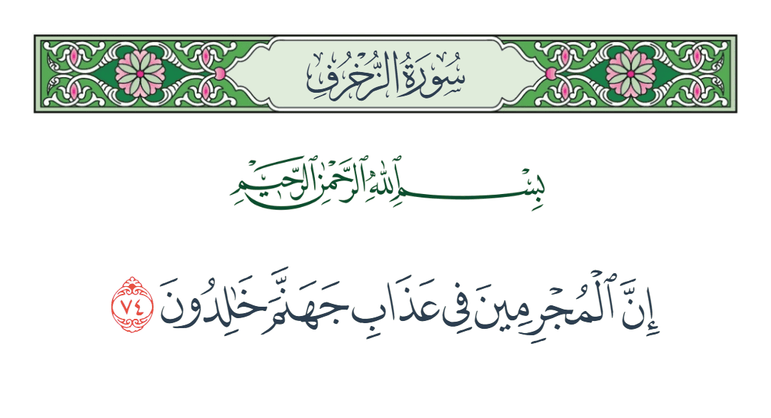  سورة الزخرف الآية رقم 74