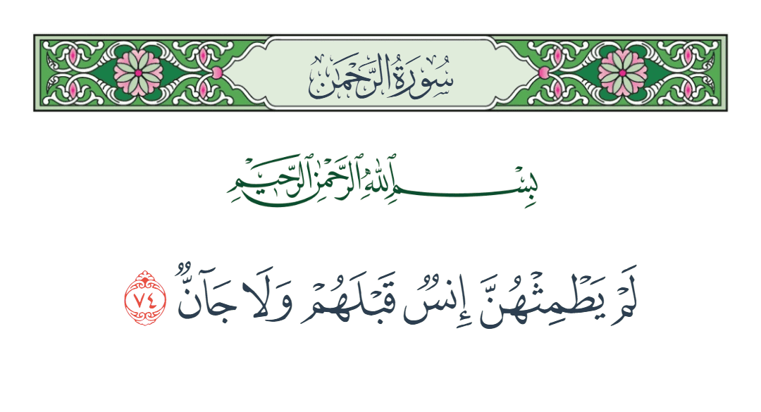  سورة الرحمن الآية رقم 74