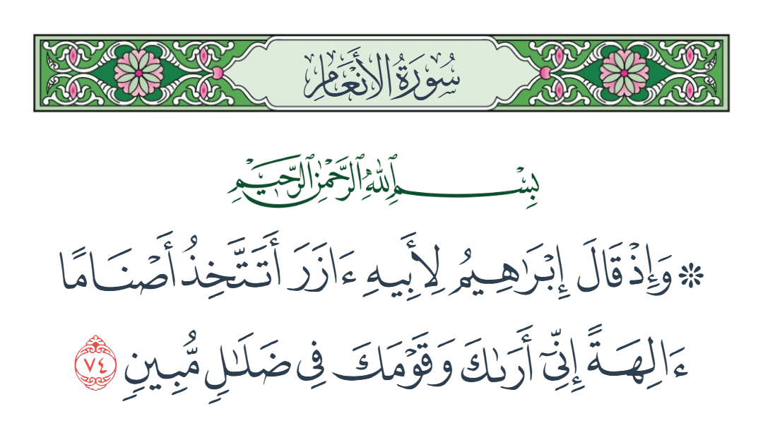  سورة الأنعام الآية رقم 74