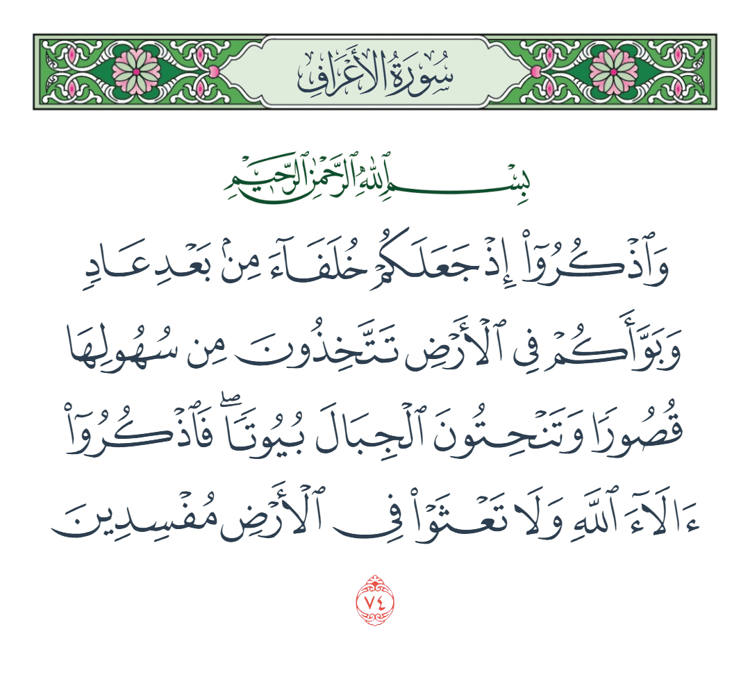  سورة الأعراف الآية رقم 74