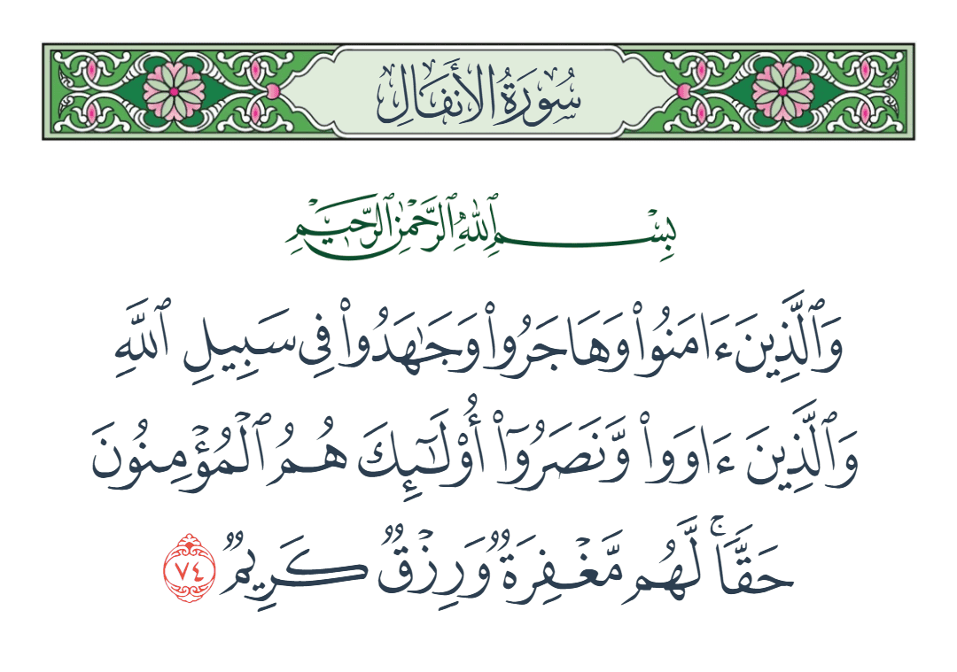  سورة الأنفال الآية رقم 74