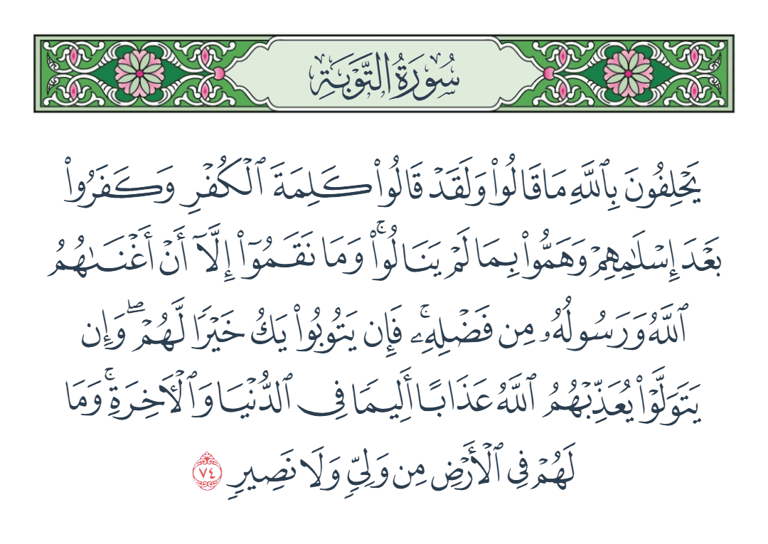 سورة التوبة الآية رقم 74