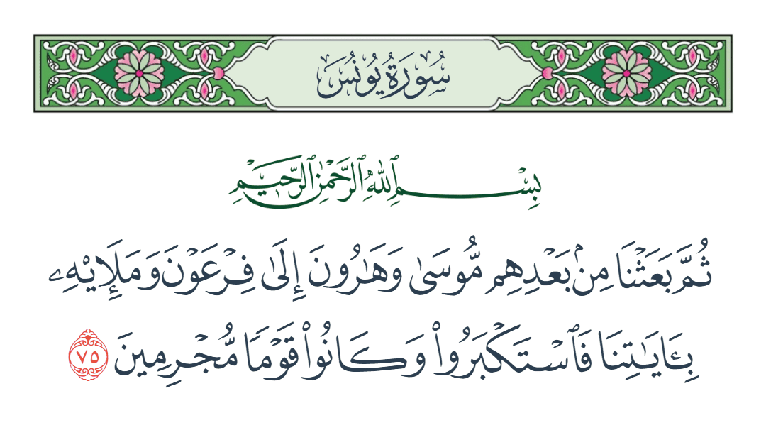  سورة يونس الآية رقم 75