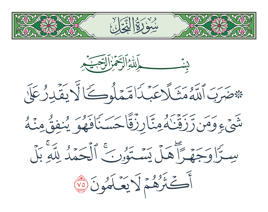  سورة النحل الآية رقم 75