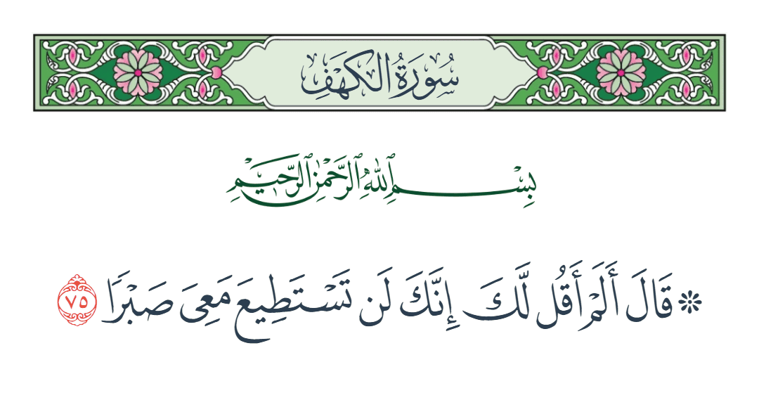  سورة الكهف الآية رقم 75
