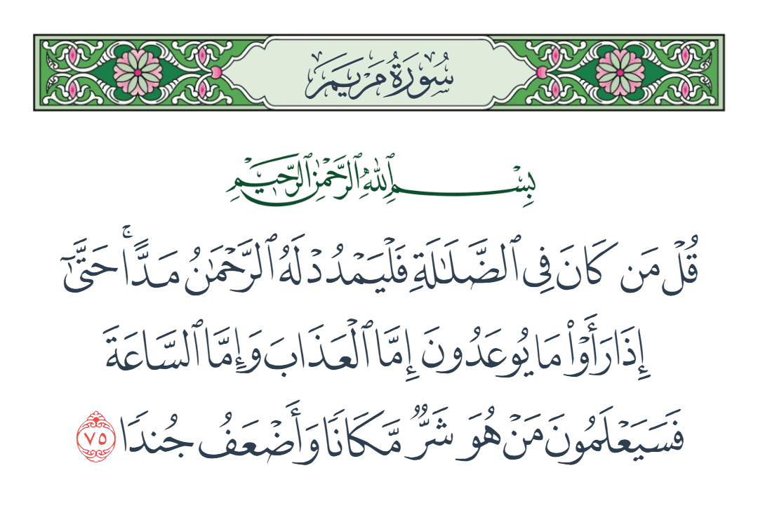  سورة مريم الآية رقم 75