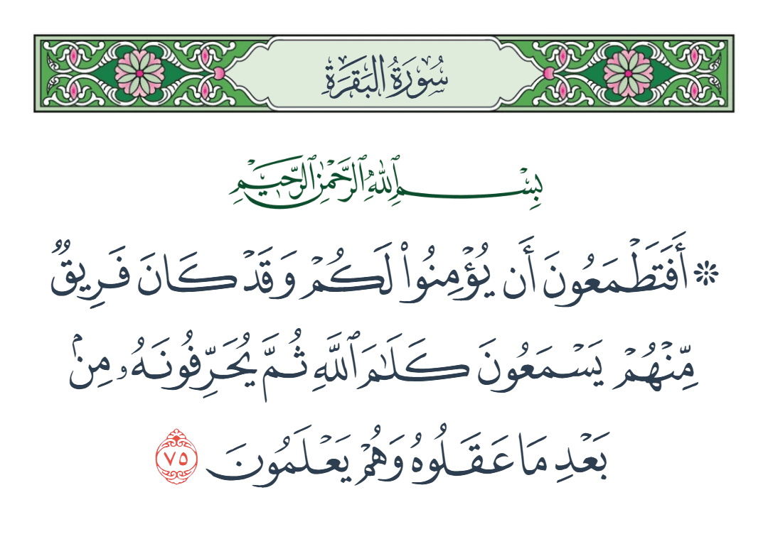  سورة البقرة الآية رقم 75
