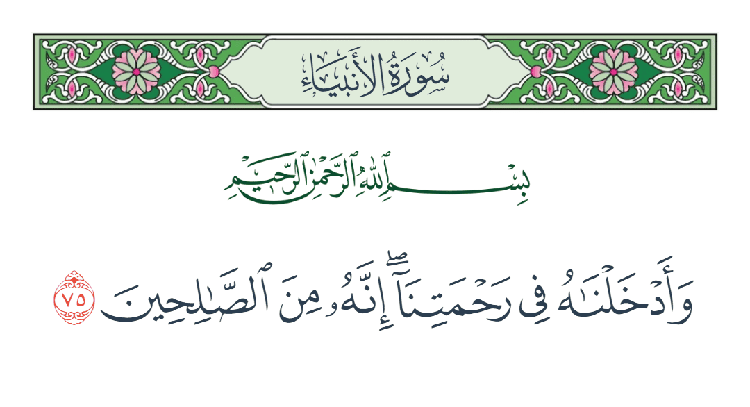  سورة الأنبياء الآية رقم 75