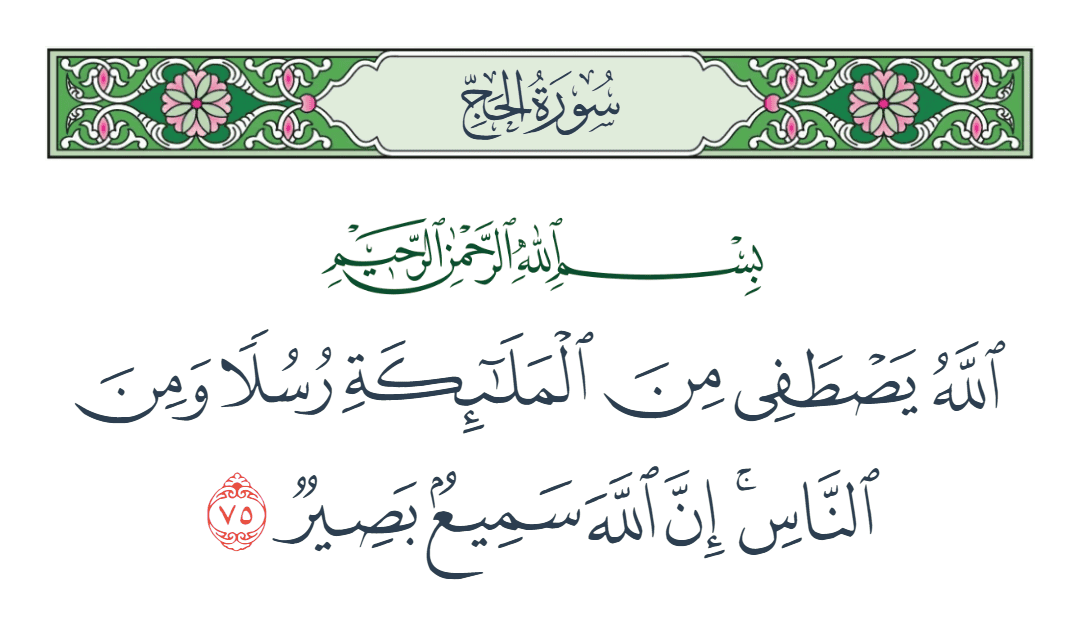  سورة الحج الآية رقم 75