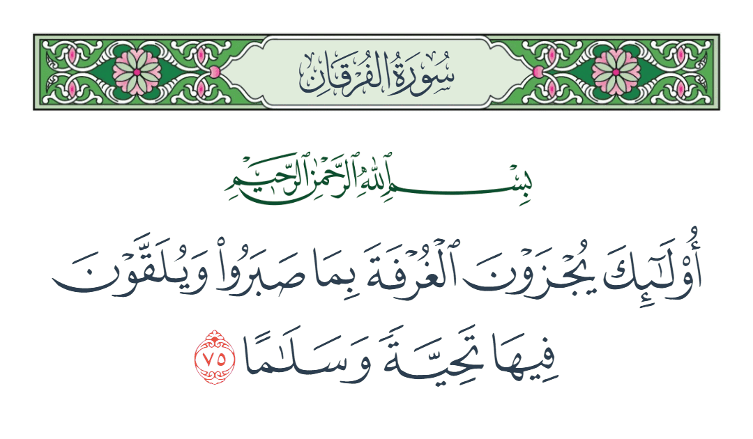  سورة الفرقان الآية رقم 75
