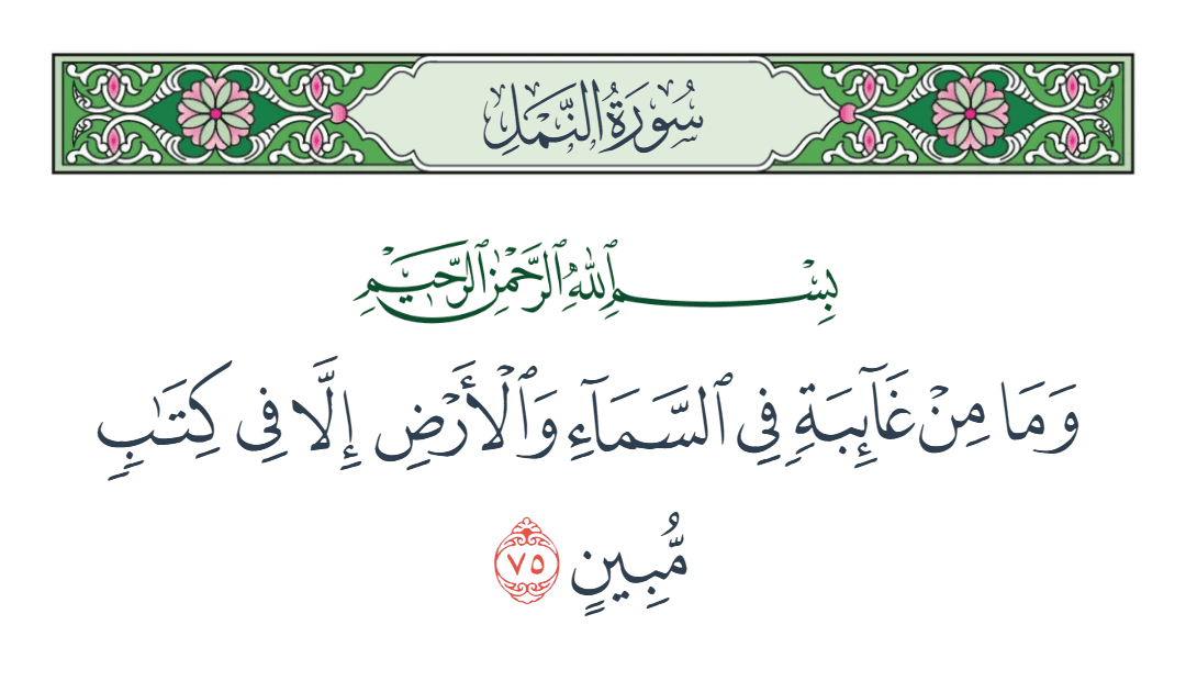  سورة النمل الآية رقم 75