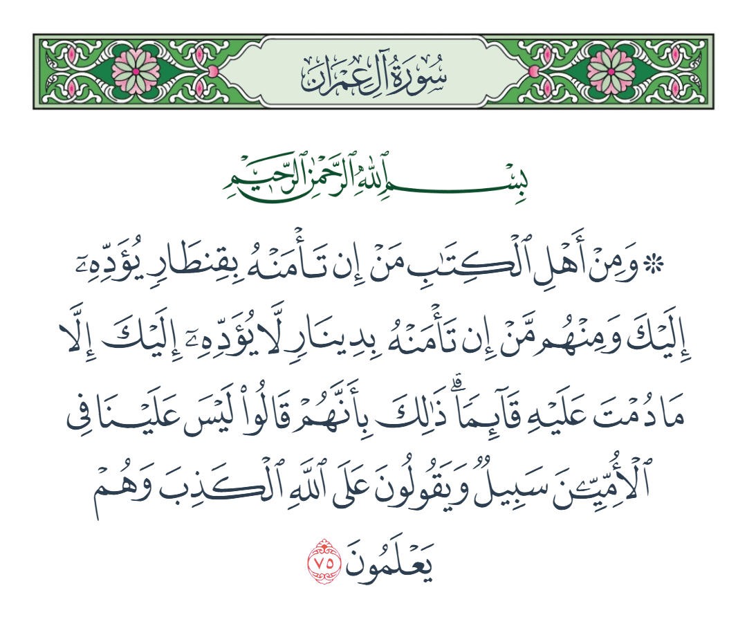  سورة آل عمران الآية رقم 75