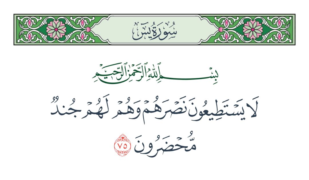  سورة يس الآية رقم 75