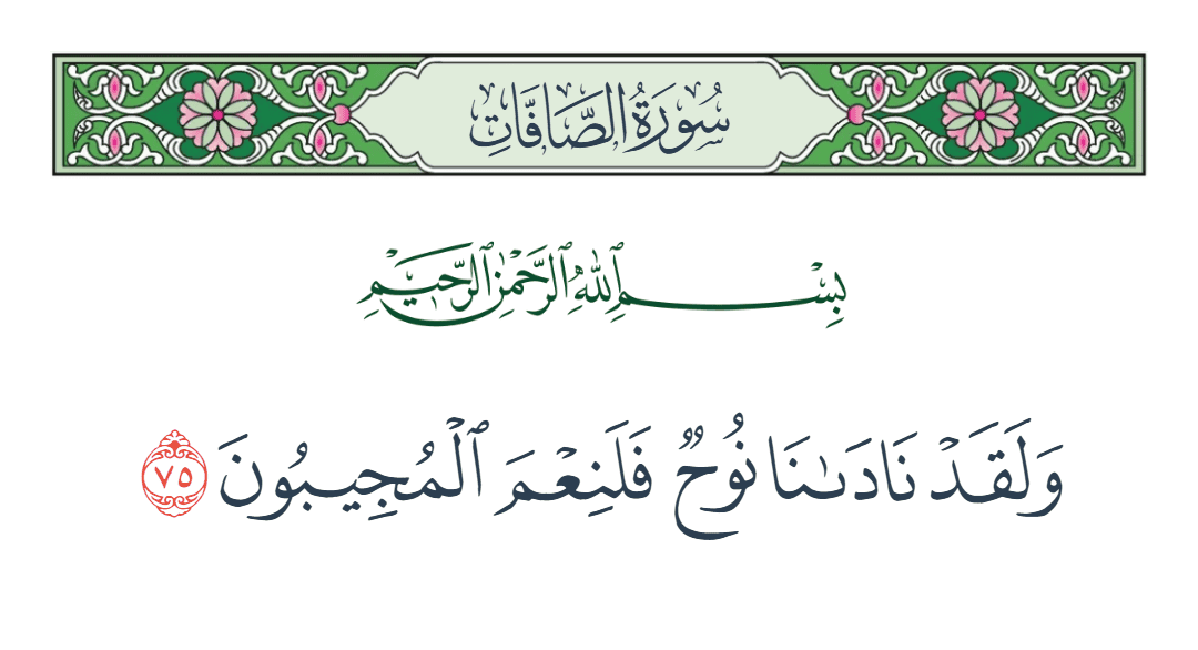  سورة الصافات الآية رقم 75