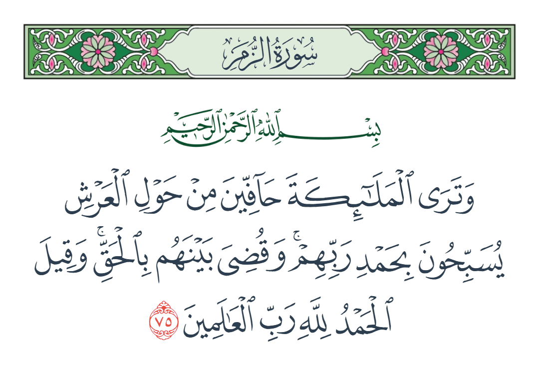  سورة الزمر الآية رقم 75