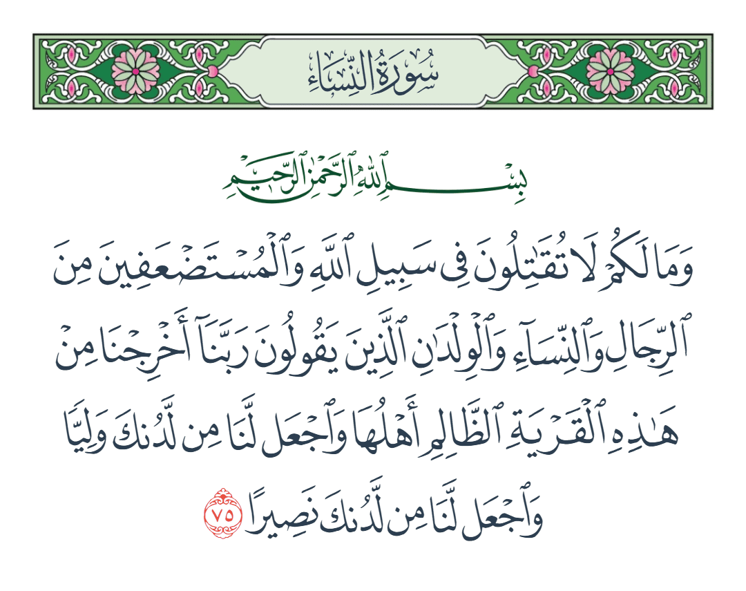  سورة النساء الآية رقم 75