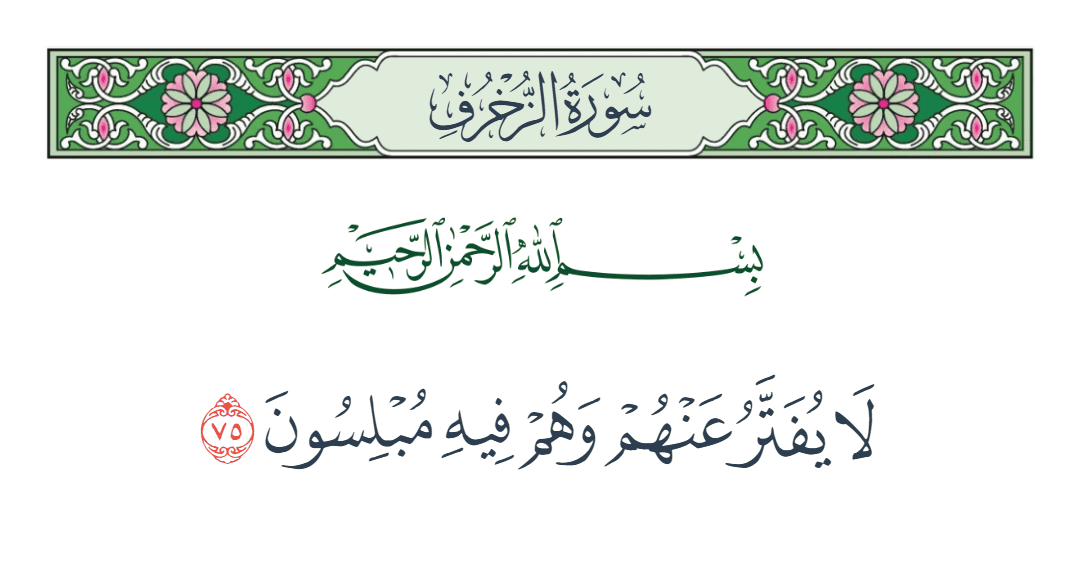  سورة الزخرف الآية رقم 75