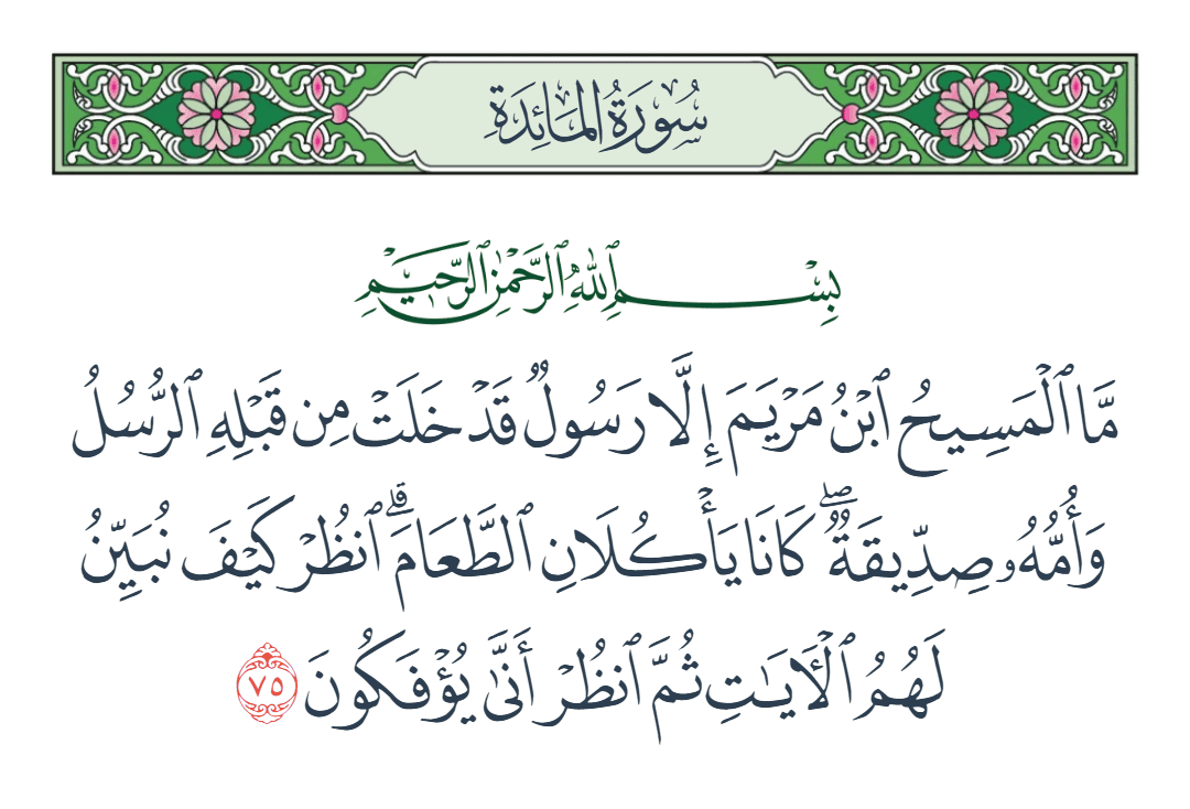  سورة المائدة الآية رقم 75