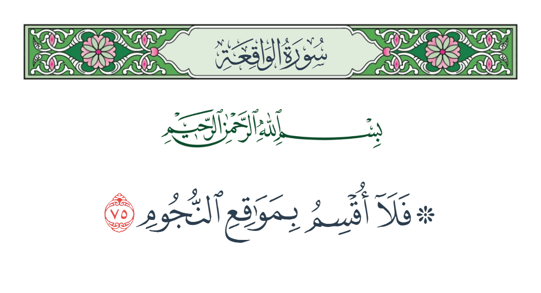  سورة الواقعة الآية رقم 75