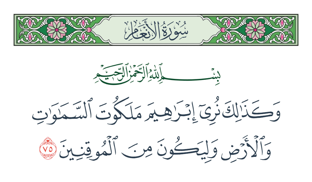  سورة الأنعام الآية رقم 75